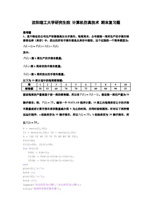 计算机仿真思考题答案