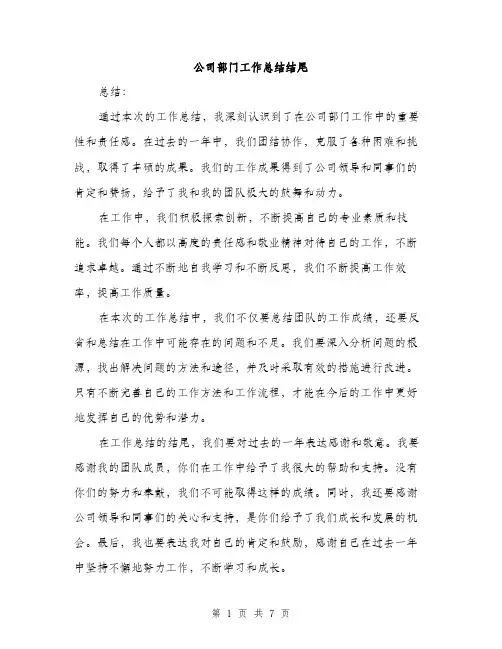 公司部门工作总结结尾（三篇）
