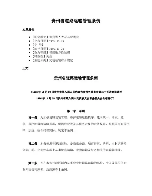 贵州省道路运输管理条例