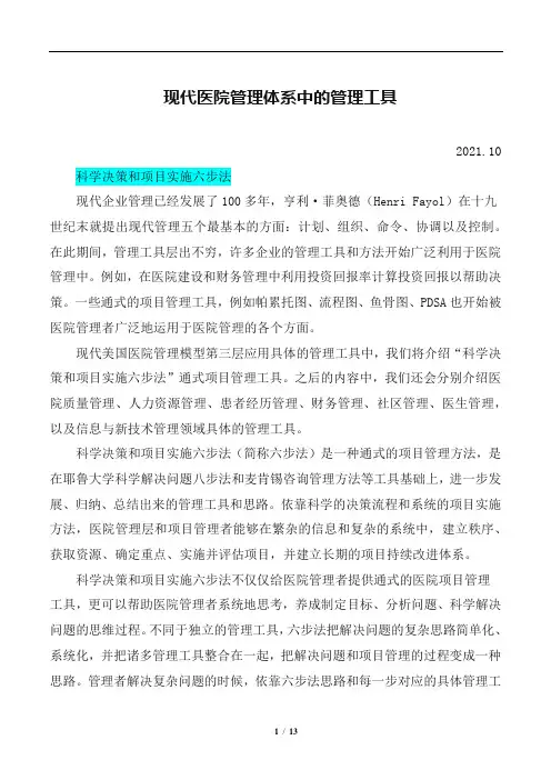 现代医院管理体系中的管理工具