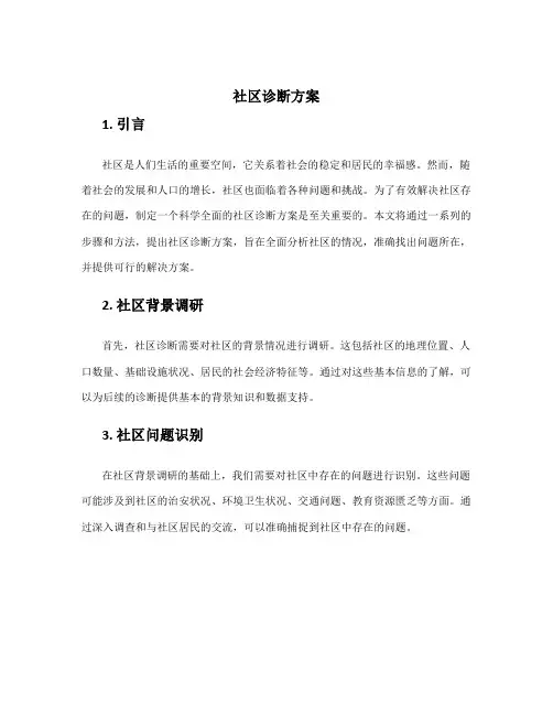 社区诊断方案