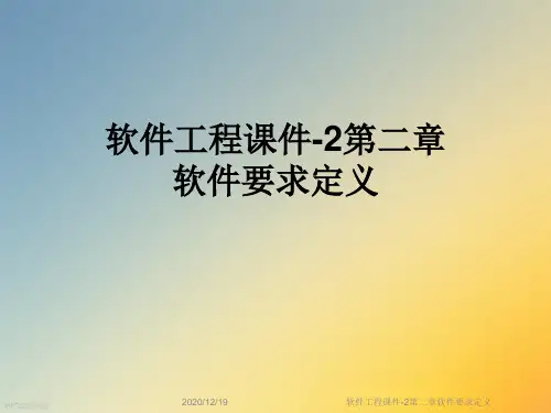 软件工程课件-2第二章软件要求定义