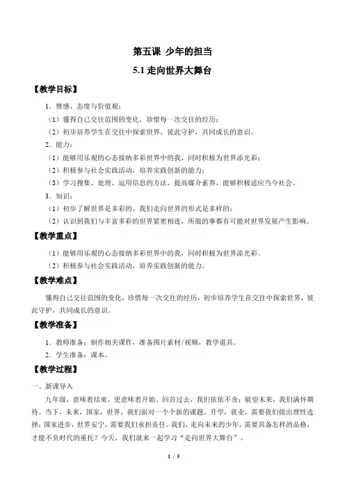 九年级道德与法治下册第五课《少年的担当》教学设计教案