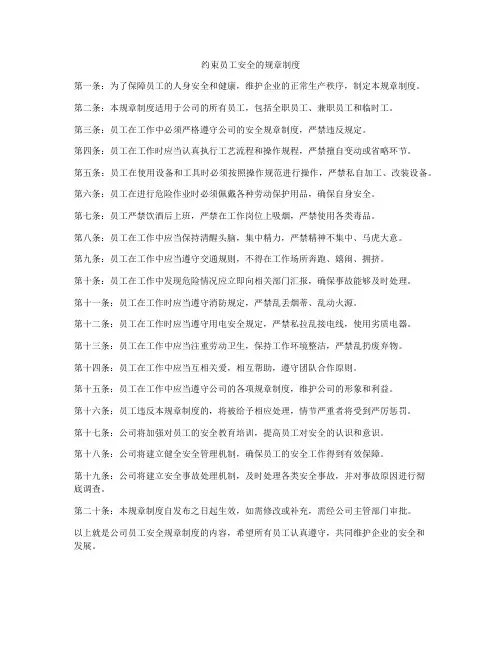 约束员工安全的规章制度