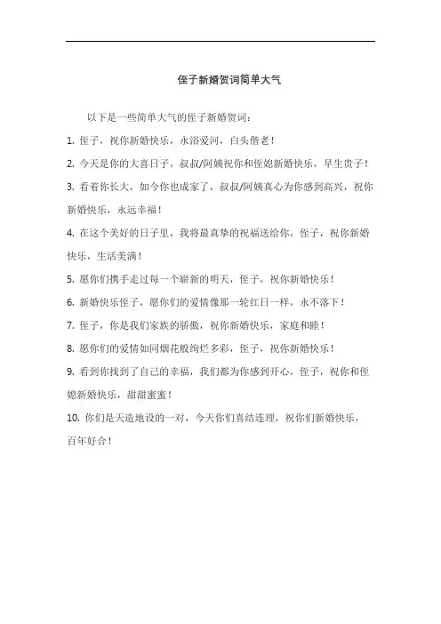 侄子新婚贺词简单大气