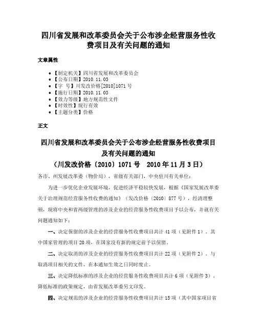四川省发展和改革委员会关于公布涉企经营服务性收费项目及有关问题的通知