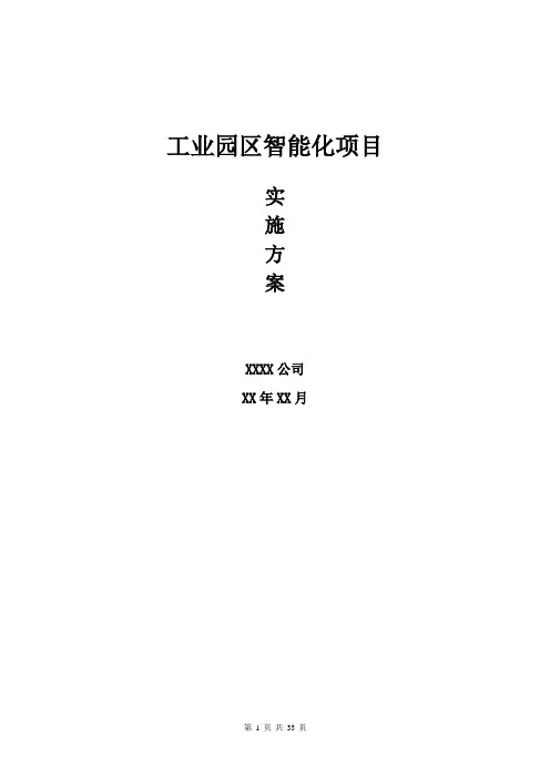 工业园区智能化实施方案