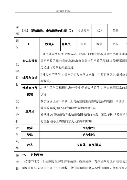 高中数学必修4教案 1.4.2正弦函数、余弦函数的性质(2)