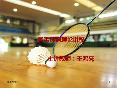 羽毛球课理论讲稿PPT课件