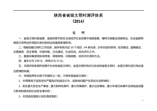 陕西省省级文明村测评体系(2014)说明【模板】