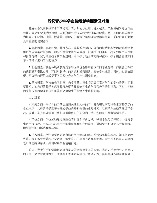 浅议青少年学业情绪影响因素及对策