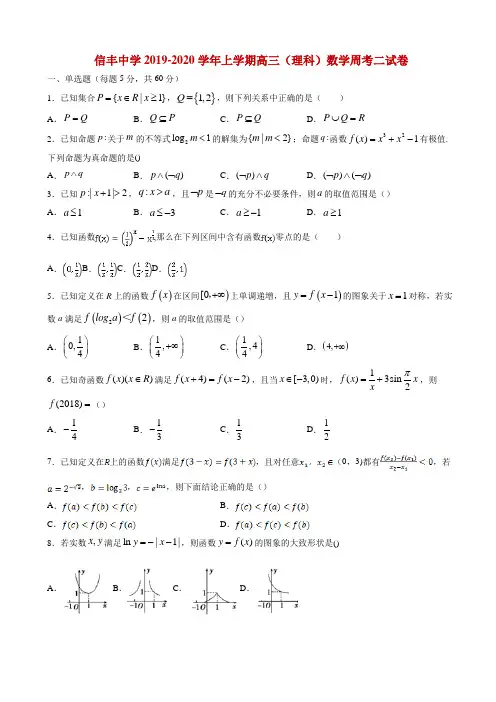 2020届江西省信丰中学高三上学期数学(理B层)周考二