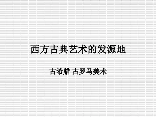 第二课古希腊古罗马美术 幻灯片PPT课件