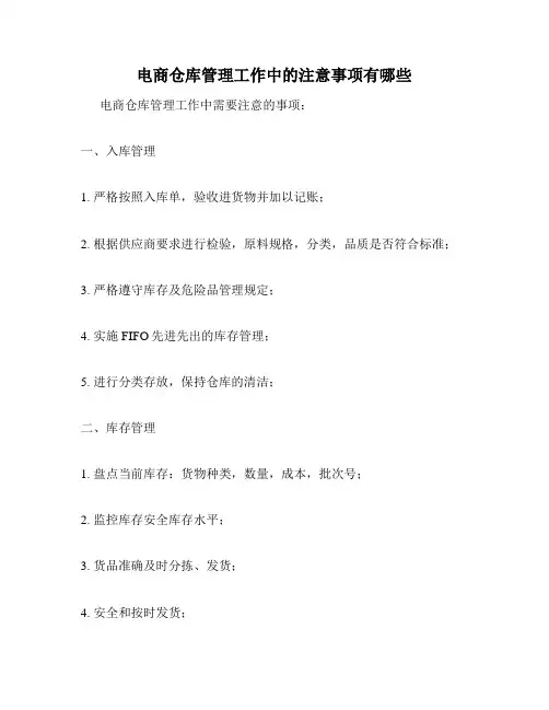 电商仓库管理工作中的注意事项有哪些