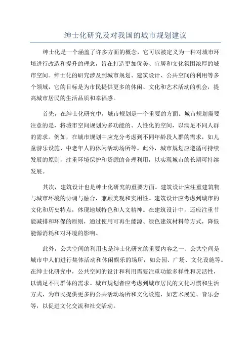 绅士化研究及对我国的城市规划建议