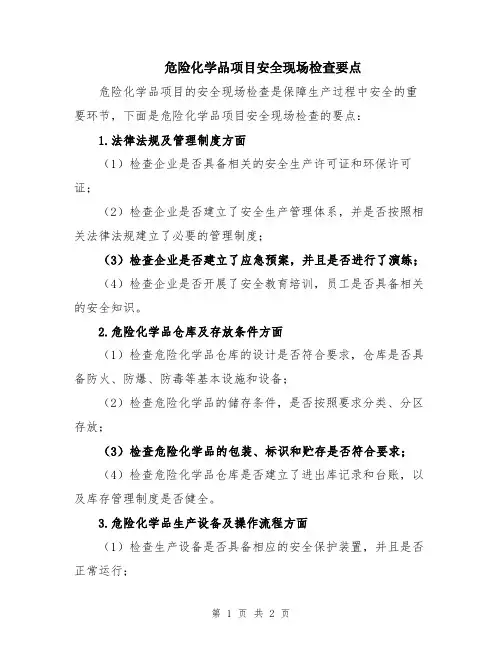 危险化学品项目安全现场检查要点