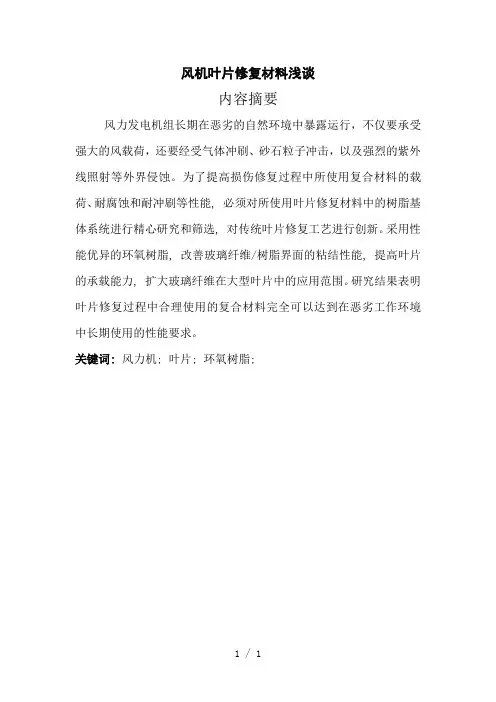 《叶片修复复合材料》word版