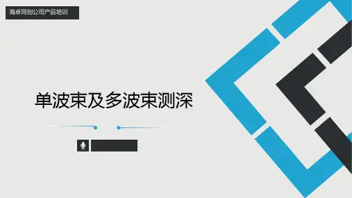 单波束多波束测深基础知识