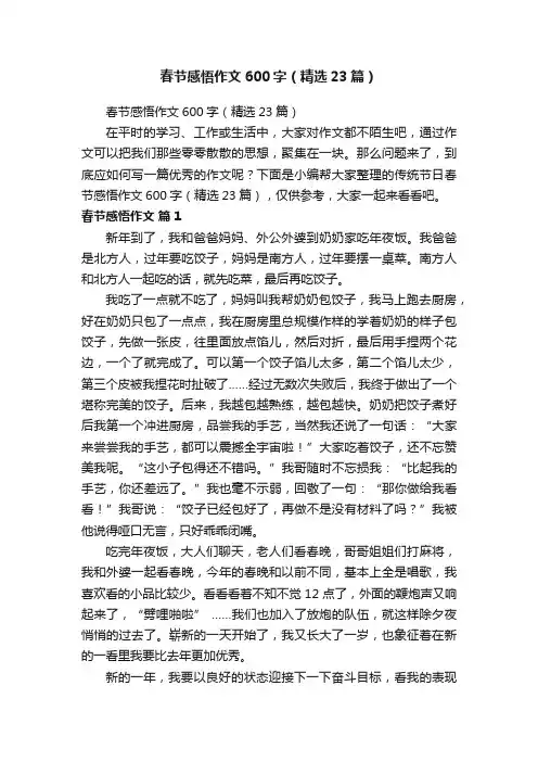 春节感悟作文600字(精选23篇)