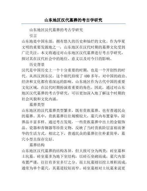 山东地区汉代墓葬的考古学研究