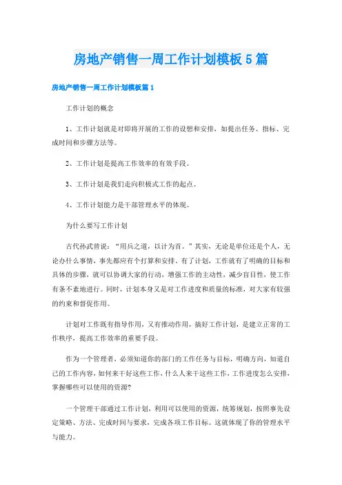 房地产销售一周工作计划模板5篇