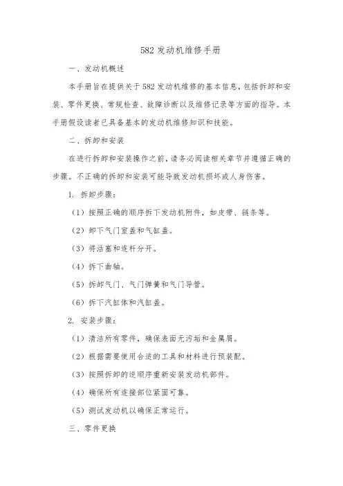 582发动机维修手册