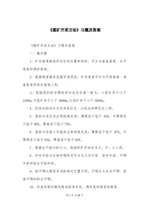 《煤矿开采方法》习题及答案