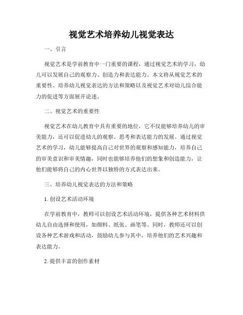 视觉艺术培养幼儿视觉表达