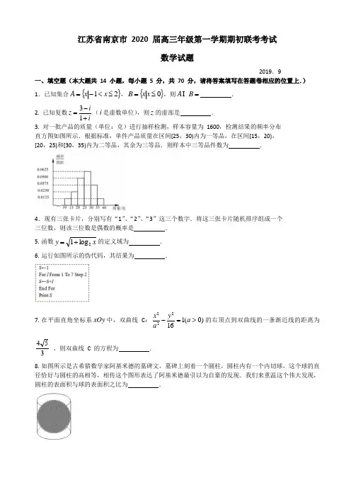 江苏省南京市2020届高三年级第一学期期初联考数学试题(word版有答案)