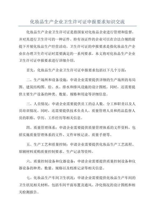 化妆品生产企业卫生许可证申报要求知识交流