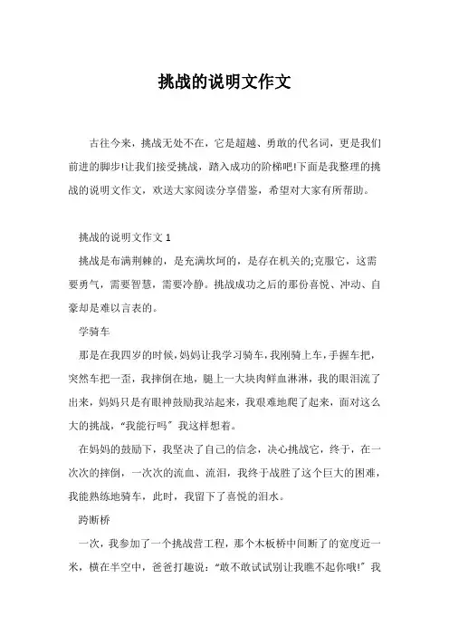 (说明文)挑战的说明文作文