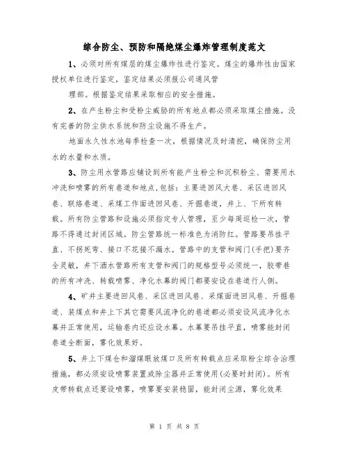综合防尘、预防和隔绝煤尘爆炸管理制度范文(3篇)