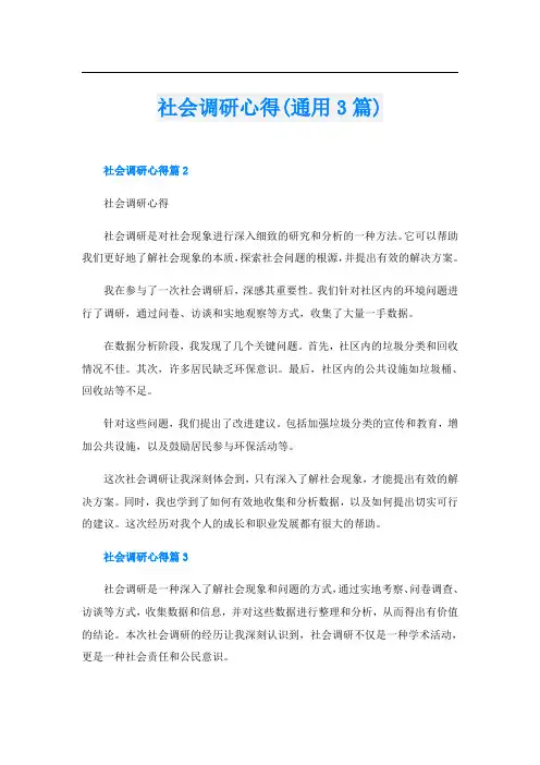社会调研心得(通用3篇)