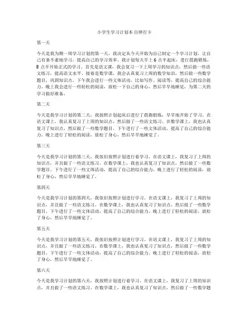 小学生学习计划本 自律打卡