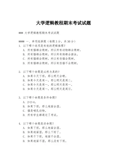 大学逻辑教程期末考试试题