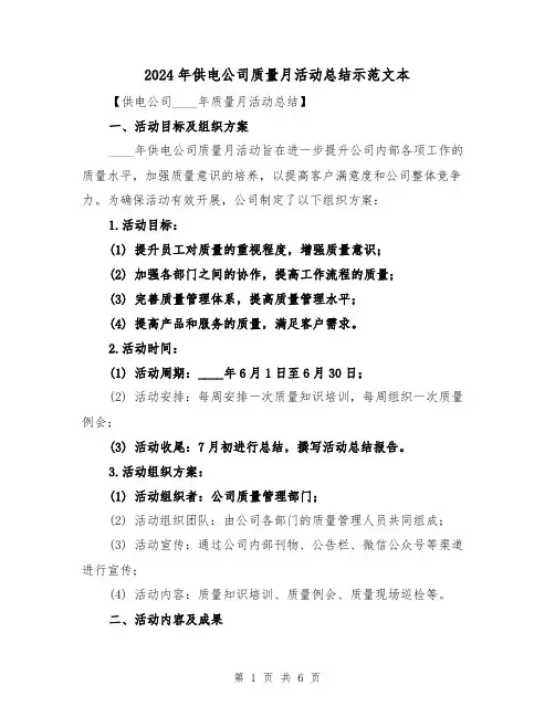 2024年供电公司质量月活动总结示范文本(2篇)