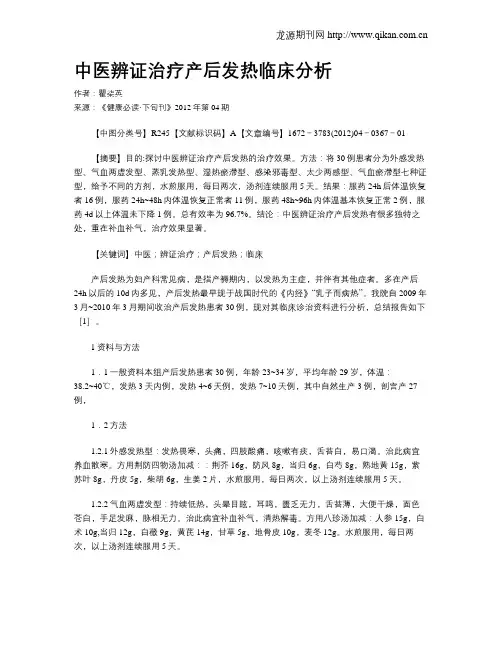 中医辨证治疗产后发热临床分析