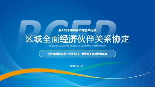 RCEP贸易协议签订PPT
