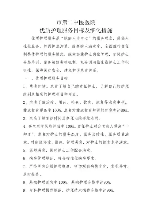 医院优质护理服务目标及细化措施
