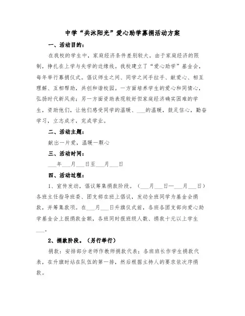 中学“共沐阳光”爱心助学募捐活动方案(二篇)