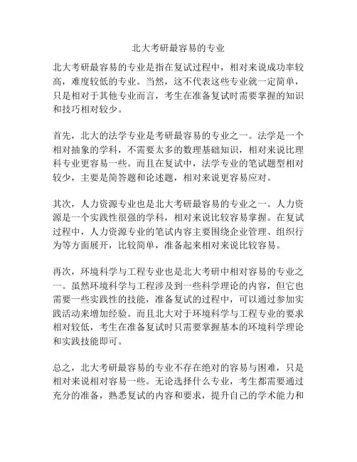 北大考研最容易的专业