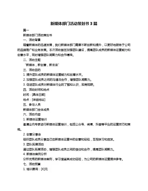 新媒体部门活动策划书3篇