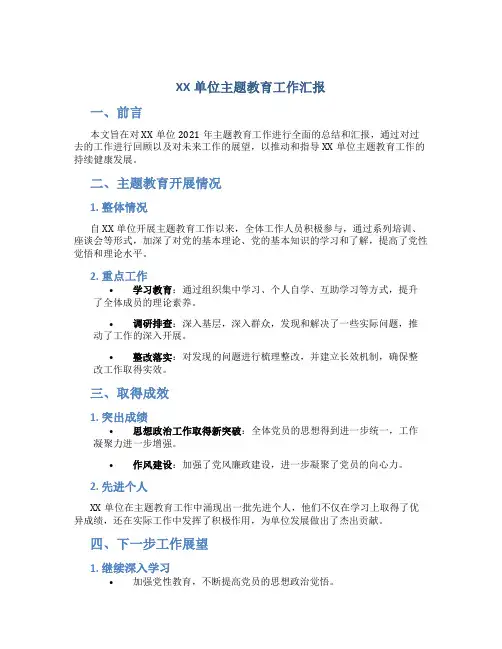 XX单位主题教育工作汇报