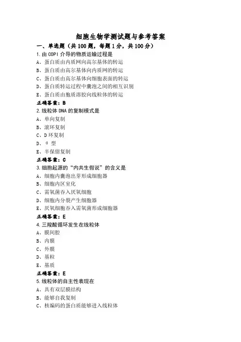细胞生物学测试题与参考答案