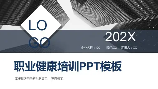 新入职员工在岗员工职业健康培训教育PPT讲授课件