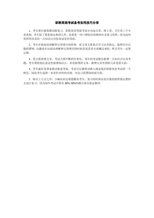 职称英语考试备考实用技巧分享