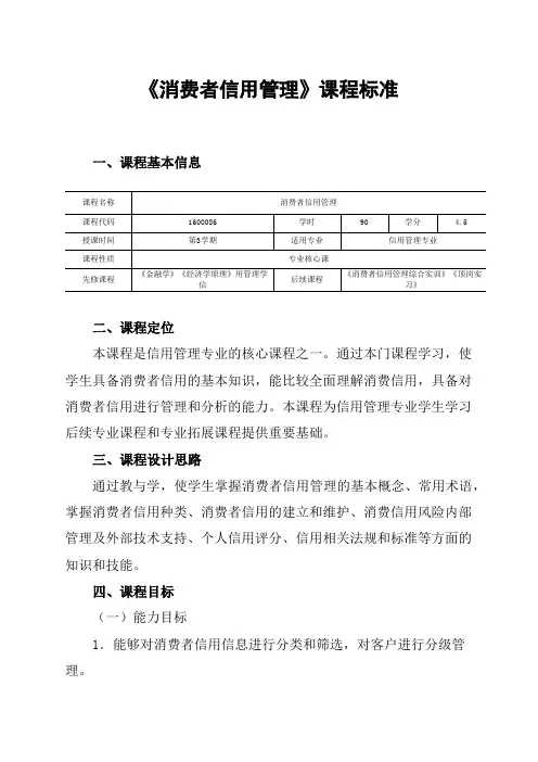 信用管理专业：《消费者信用管理》课程标准