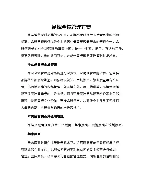 品牌全域管理方案