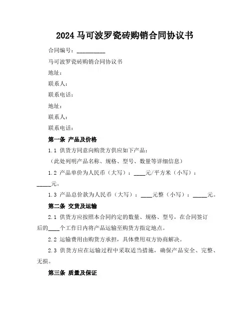2024马可波罗瓷砖购销合同协议书