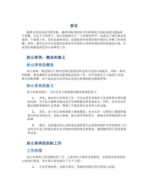 县林业局关于开展封山育林成效和经验做法汇报